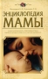 Энциклопедия мамы Серия: Школа здоровья инфо 13004k.