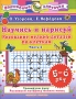Научись и нарисуй Рисование мелких деталей по клеткам 5-6 лет Часть 2 Серия: Волшебные клеточки инфо 13015k.