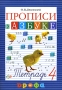 Прописи к "Азбуке" В 4 тетрадях Тетрадь № 3 письменной речи Автор Ольга Джежелей инфо 13022k.