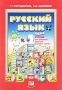 Русский язык 2 класс Учебник для учащихся тюркской языковой группы Часть 1 Издательство: Мнемозина, 2002 г Мягкая обложка, 152 стр ISBN 5-346-00022-4, 5-346-00023-2 Тираж: 10000 экз Формат: 70x100/16 (~167x236 мм) инфо 13027k.