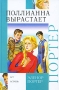 Поллианна вырастает Серия: Внеклассное чтение инфо 13028k.
