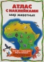 Атлас с наклейками Мир животных Издательство: Эгмонт Россия Лтд , 2006 г Мягкая обложка, 12 стр ISBN 5-9539-0989-6 Тираж: 15000 экз инфо 13068k.