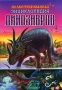 Иллюстрированная энциклопедия динозавров Издательство: Пегас, 2005 г Твердый переплет, 112 стр ISBN 966-352-071-X Тираж: 4000 экз Формат: 60x84/16 (~143х205 мм) инфо 13077k.