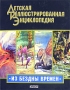 Из бездны времен Детская иллюстрированная энциклопедия Серия: Я познаю мир инфо 13079k.