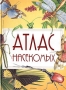 Атлас насекомых Издательство: Росмэн-Пресс, 2005 г Твердый переплет, 72 стр ISBN 5-353-01702-1 Тираж: 5000 экз Формат: 70x100/8 (~245х340 мм) инфо 13082k.