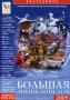 Большая энциклопедия Кирилла и Мефодия 2009 (DVD-BOX) Компьютерная программа 2 DVD-ROM, 2008 г Издатель: Нью Медиа Дженерейшн; Разработчик: Кирилл и Мефодий пластиковый DVD-BOX Что делать, если программа не запускается? инфо 13098k.