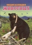 Энциклопедия животных Т 3 2005 г 64 стр ISBN 966-352-029-9 инфо 13105k.
