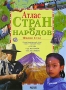Атлас стран и народов Издательство: Ранок, 2004 г Твердый переплет, 88 стр ISBN 966-672-153-8 Формат: 70x100/8 (~245х340 мм) инфо 13133k.