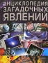 Энциклопедия загадочных явлений Издательство: Росмэн-Пресс, 2006 г Твердый переплет, 128 стр ISBN 5-353-2451-6, 074603391 5 Тираж: 10000 экз Формат: 60x90/8 (~220х290 мм) инфо 13136k.