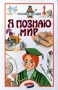 Я познаю мир: Изобретения Серия: Я познаю мир инфо 13145k.