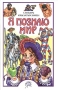 Я познаю мир: Словарь крылатых имен Серия: Я познаю мир инфо 13155k.