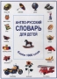Англо-русский словарь для детей Издательство: Кристалл, 2001 г Твердый переплет, 64 стр ISBN 5-306-00164-5 Тираж: 8000 экз Формат: 60x90/8 (~220х290 мм) инфо 13165k.