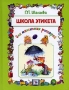 Школа этикета для маленьких рыцарей Издательства: Слово, Эксмо, 2006 г Твердый переплет, 64 стр ISBN 5-699-18107-5, 5-8123-0335-5 Тираж: 5000 экз Формат: 70x90/16 (~170х215 мм) инфо 13193k.