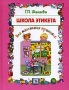 Школа этикета для маленьких принцесс Издательства: Слово, Эксмо, 2006 г Твердый переплет, 64 стр ISBN 5-699-18105-9, 5-8123-0336-3 Тираж: 5000 экз Формат: 70x90/16 (~170х215 мм) инфо 13195k.