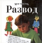 Мои чувства Развод Серия: Мои чувства инфо 13198k.