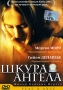Шкура ангела Формат: DVD (PAL) (Keep case) Дистрибьютор: СОЮЗ Видео Региональный код: 5 Субтитры: Русский Звуковые дорожки: Русский Dolby Surround 5 1 Французский Dolby Surround 5 1 инфо 13209k.