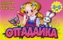 Отгадайка 4-6 лет Издательство: Академия Развития, 2004 г Мягкая обложка, 16 стр ISBN 5-7797-0276-4 Тираж: 30000 экз Формат: 90x60/16 Цветные иллюстрации инфо 13217k.