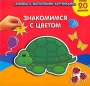 Знакомимся с цветом Книжка с магнитными картинками Серия: Книжка с магнитными картинками инфо 13232k.