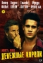 Денежные короли Формат: DVD (PAL) (Keep case) Дистрибьютор: Videogram Региональный код: 5 Количество слоев: DVD-9 (2 слоя) Субтитры: Русский Звуковые дорожки: Русский Закадровый перевод Dolby Surround инфо 13243k.