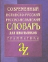 Современный испанско-русский русско-испанский словарь для школьников с грамматикой Издательство: Айрис-Пресс, 2007 г Твердый переплет, 704 стр ISBN 978-5-8112-2835-5 Тираж: 3000 экз Формат: 60x90/32 (~107х140 мм) инфо 13419k.