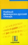 Учебный французско-русский словарь Издательства: АСТ, Астрель, 2006 г Твердый переплет, 384 стр ISBN 5-17-038052-6, 5-271-13624-8, 3-468-20151-6 Тираж: 3000 экз Формат: 84x108/32 (~130х205 мм) инфо 13424k.