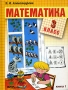 Математика 3 класс (система Д Б Эльконина - В В Давыдова) В 2 книгах Книга 1 Издательство: Вита-Пресс, 2004 г Твердый переплет, 112 стр ISBN 5-7755-0667-7 Тираж: 11000 экз Формат: 70x90/16 (~170х215 мм) инфо 13433k.