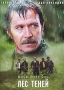 Лес теней Формат: DVD (PAL) (Картонный бокс + кеер case) Дистрибьютор: Мьюзик-трейд Региональный код: 5 Количество слоев: DVD-9 (2 слоя) Звуковые дорожки: Русский Закадровый перевод Dolby Digital 5 1 Русский инфо 13447k.