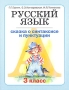 Русский язык 3 класс В 3 книгах Книга 1 Сказка о синтаксисе и пунктуации Издательство: Мой учебник, 2006 г Мягкая обложка, 136 стр ISBN 5-98736-008-0 Тираж: 4000 экз Формат: 70x90/16 (~170х215 мм) инфо 13458k.