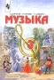 Музыка 3 класс Серия: Планета знаний инфо 13459k.