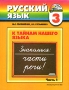 К тайнам нашего языка 3 класс Русский язык В 2 частях Часть 1 Серия: Гармония инфо 13469k.