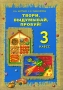 Твори, выдумывай, пробуй! 3 класс Серия: Программа начальной школы "Трудовое обучение" инфо 13495k.