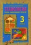 Твори, выдумывай, пробуй!: Учебник для 3 класса (система развивающего обучения Л В Занкова) 2007 г 96 стр ISBN 978-5-9507-0437-6/978-5-902614-33-3 инфо 13523k.