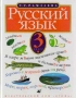 Русский язык 3 класс Издательство: Дрофа Твердый переплет, 256 стр ISBN 5-7107-0963-8 Тираж: 70000 экз Формат: 84x104/32 (~220x240 мм) инфо 13530k.