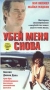 Убей меня снова Формат: VHS Дистрибьютор: Екатеринбург Арт Русский Лицензионные товары Характеристики видеоносителей 1989 г , 94 мин , США Propaganda Films Художественный кинофильм инфо 13531k.