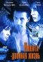 Никита-двойная жизнь Формат: DVD (PAL) (Упрощенное издание) (Keep case) Дистрибьютор: DVD Магия Региональный код: 5 Количество слоев: DVD-5 (1 слой) Звуковые дорожки: Русский Закадровый перевод Dolby Surround инфо 13532k.