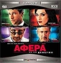 Афера (Д Хоффман) (2 CD) Формат: 2 VideoCD Дистрибьютор: Top Industry HiFi Stereo ; Закадровый перевод Лицензионные товары Характеристики видеоносителей 2003 г , 98 мин , США - Канада - инфо 13536k.