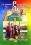 Русский фольклор: Учебник для 3 класса начальной школы 2004 г Мягкая обложка, 67 стр ISBN 5-346-00321-5 Тираж: 5000 экз Формат: 60x84/8 (~210x280 мм) инфо 13537k.