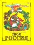 Твоя Россия Учебник-хрестоматия по истории для 3 класса (1-3) и 4 класса (1-4) начальной школы Издательство: Ассоциация "Духовное возрождение", 2001 г Твердый переплет, 248 стр ISBN 5-94198-001-9 инфо 13546k.