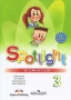 Spotlight 3: Workbook / Английский язык 3 класс Рабочая тетрадь Серия: "Английский в фокусе" ("Spotlight") инфо 13560k.