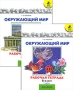 Окружающий мир 3 класс (комплект из 2 тетрадей) Серия: Школа России инфо 13562k.