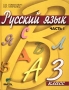 Русский язык 3 класс Часть I (Система Д Б Эльконина - В В Давыдова) Издательство: Вита-Пресс, 2004 г Твердый переплет, 128 стр ISBN 5-7755-0621-9, 5-7755-0623-5 Тираж: 5000 экз Формат: 70x90/16 (~170х215 мм) инфо 13567k.