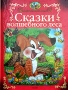 Сказки волшебного леса Серия: Волшебная книга сказок инфо 13590k.