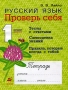 Русский язык 1 класс Проверь себя Рабочая тетрадь Издательство: Дрофа, 2003 г Мягкая обложка, 112 стр ISBN 5-7107-6360-8 Тираж: 7000 экз Формат: 60x90/8 (~220х290 мм) инфо 13943k.