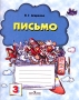 Письмо Тетрадь №3 к букварю Д Б Эльконина 1 класс Издательство: Просвещение, 2005 г Мягкая обложка, 32 стр ISBN 5-09-013969-5 Тираж: 10000 экз Формат: 84x108/16 (~205х290 мм) инфо 13947k.