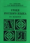 Уроки русского языка в 1 классе Издательство: Владимирский областной институт усовершенствования учителей, 2000 г Мягкая обложка, 160 стр ISBN 5-85624-044-8 Тираж: 1000 экз Формат: 60x84/16 (~143х205 мм) инфо 13952k.
