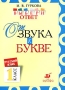 Русский язык Выбери ответ От звука к букве 1 класс Серия: Выбери ответ инфо 13953k.