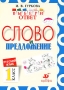 Русский язык Выбери ответ Слово и предложение 1 класс Серия: Выбери ответ инфо 13957k.