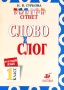 Русский язык Выбери ответ Слово и слог 1 класс Серия: Выбери ответ инфо 13958k.