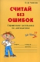 Считай без ошибок Справочник школьника по математике Издательство: Литера, 2007 г Мягкая обложка, 96 стр ISBN 5-94455-131-3 Тираж: 10000 экз Формат: 60x90/16 (~145х217 мм) инфо 13969k.