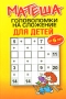 Матеша Головоломки на умножение для детей От 8 лет Издательство: Попурри, 2009 г Мягкая обложка, 96 стр ISBN 978-985-15-0591-9 Тираж: 7000 экз Формат: 60x90/16 (~145х217 мм) инфо 13970k.